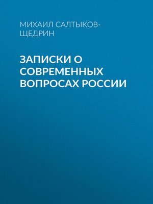 cover image of Записки о современных вопросах России